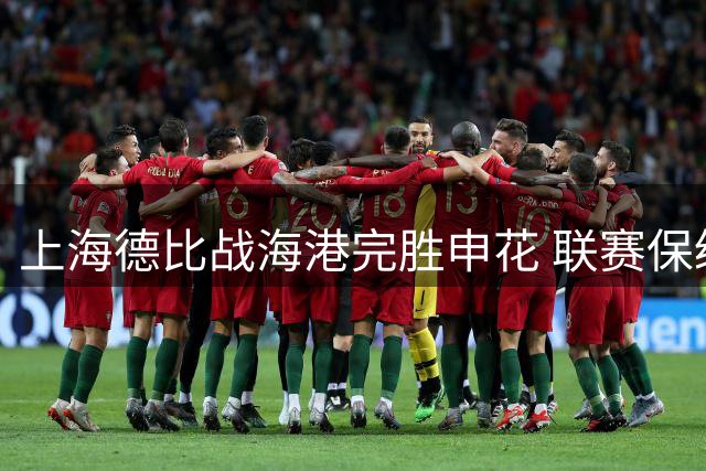 上海德比战海港完胜申花 联赛保级主动权握在手中