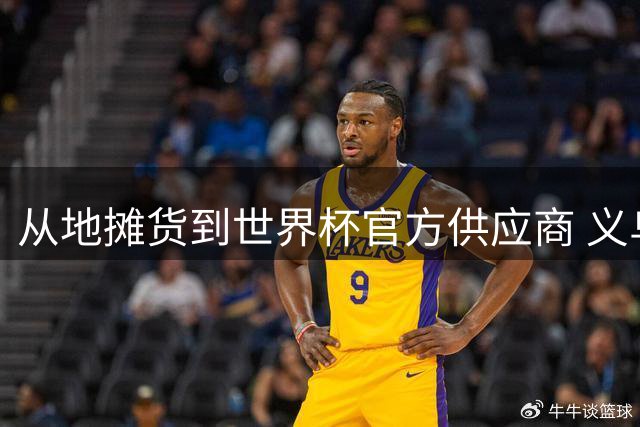 从地摊货到世界杯官方供应商 义乌商人如何玩转全球体育IP