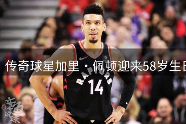 传奇球星加里·佩顿迎来58岁生日，热火官方献上温馨祝福