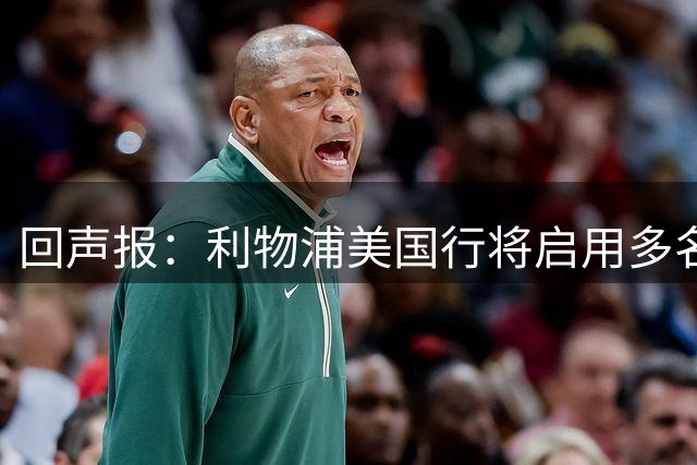 回声报：利物浦美国行将启用多名青训球员，16岁新星阿贝在列