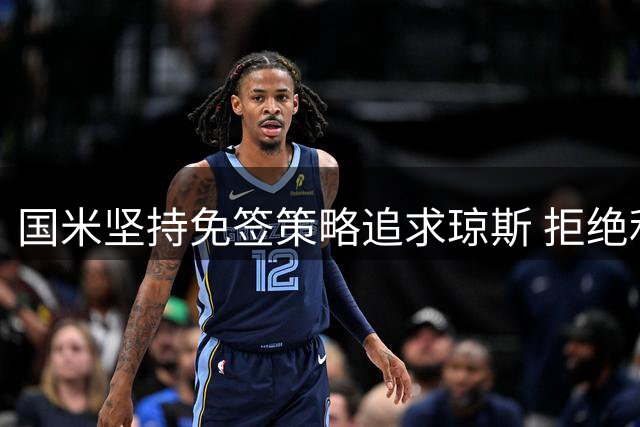 国米坚持免签策略追求琼斯 拒绝利物浦高价转会费