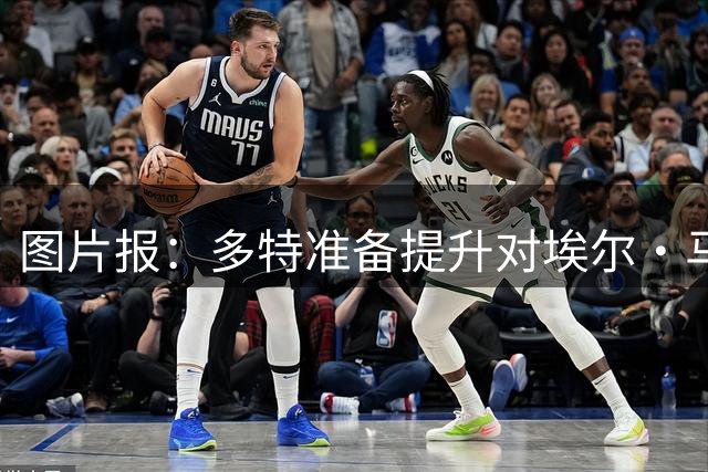 图片报：多特准备提升对埃尔·马拉的报价，仍有望和科隆达成协议