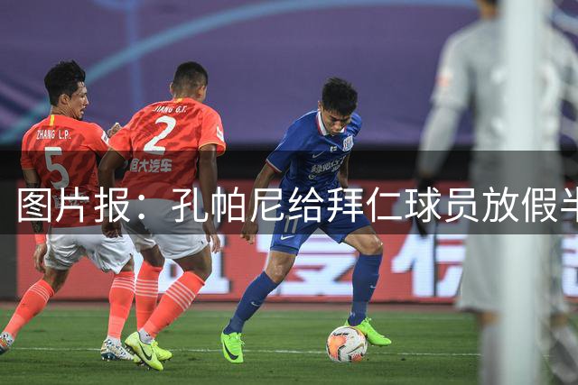图片报：孔帕尼给拜仁球员放假半天，球员们在泰根湖团建玩水