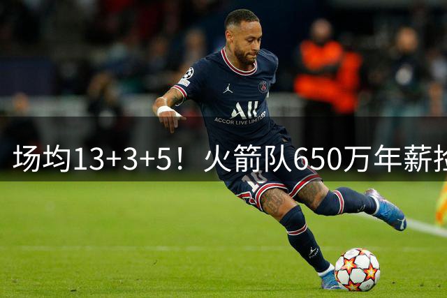 场均13+3+5！火箭队650万年薪捡漏？范乔丹获搭档，可组后场双闸