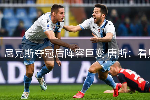 尼克斯夺冠后阵容巨变 唐斯：看见罗宾逊穿绿军球衣肯定笑场