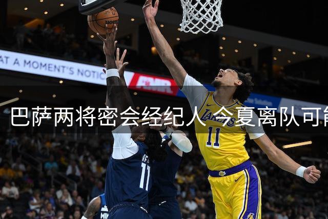 巴萨两将密会经纪人 今夏离队可能性引关注