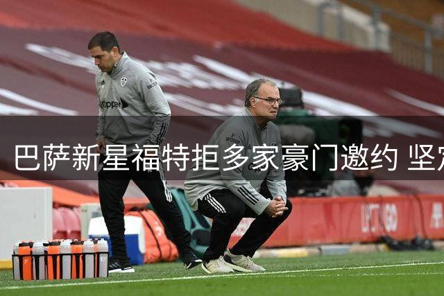 巴萨新星福特拒多家豪门邀约 坚定留守诺坎普