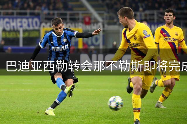 巴迪亚西勒转会那不勒斯即将完成
