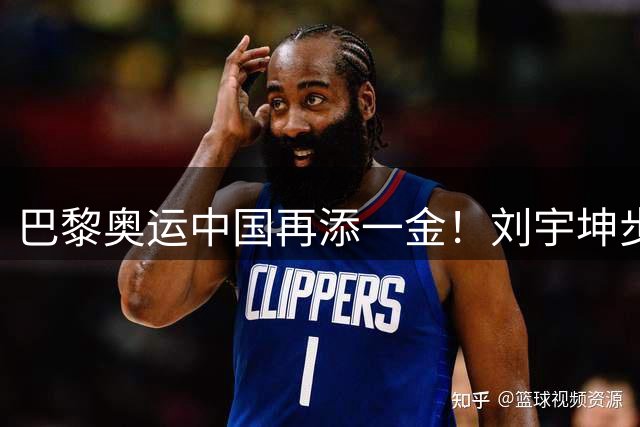 巴黎奥运中国再添一金！刘宇坤步枪三姿破纪录夺冠