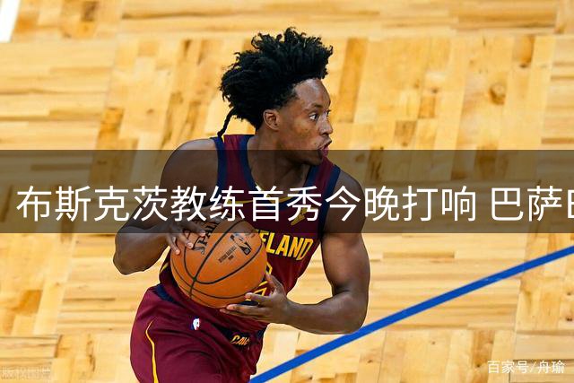 布斯克茨教练首秀今晚打响 巴萨B队迎战欧罗巴