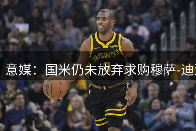 意媒：国米仍未放弃求购穆萨-迪亚比，将提出新的报价