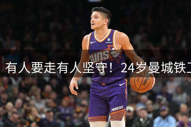 有人要走有人坚守！24岁曼城铁卫续约至2031 今夏曾与皇马传出绯闻