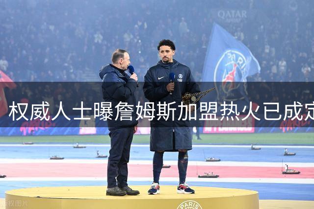 权威人士曝詹姆斯加盟热火已成定局 官宣时间锁定未来七日