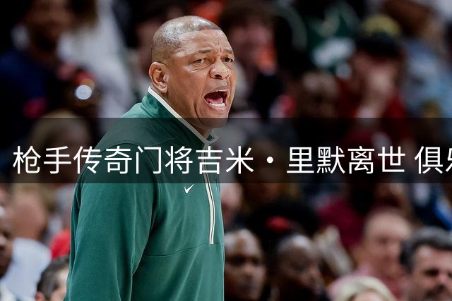 枪手传奇门将吉米·里默离世 俱乐部发文悼念