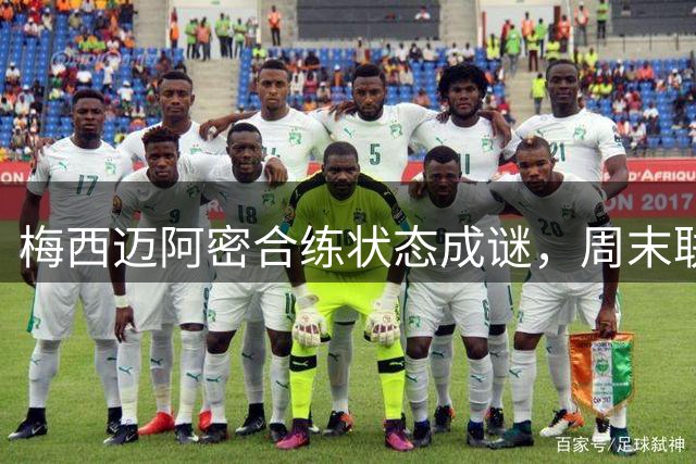 梅西迈阿密合练状态成谜，周末联赛首秀或将推迟