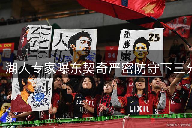 湖人专家曝东契奇严密防守下三分效率超库里 揭秘独行侠核心恐怖进攻武器库