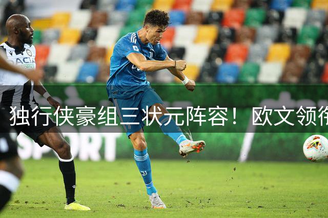 独行侠豪组三状元阵容！欧文领衔新赛季夺冠拼图