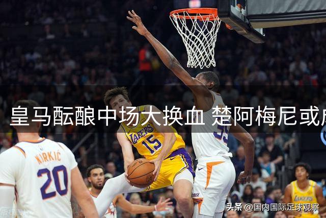 皇马酝酿中场大换血 楚阿梅尼或成曼联新援
