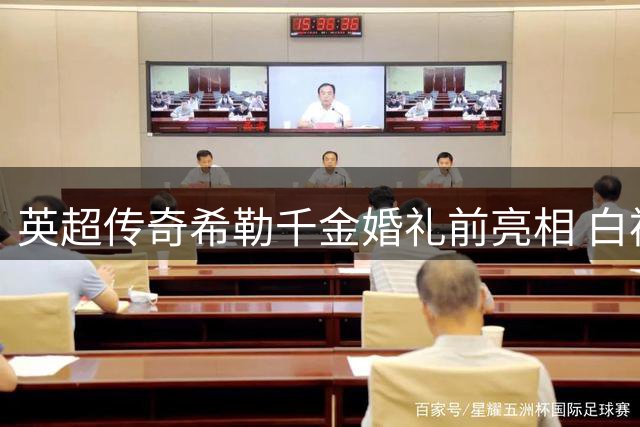 英超传奇希勒千金婚礼前亮相 白裙惊艳友人婚宴