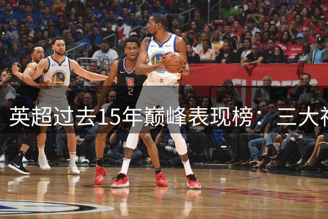 英超过去15年巅峰表现榜：三大神锋统治赛场，阿圭罗创造完美纪录