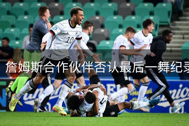詹姆斯合作伙伴否认最后一舞纪录片传闻 詹姆斯本人转发