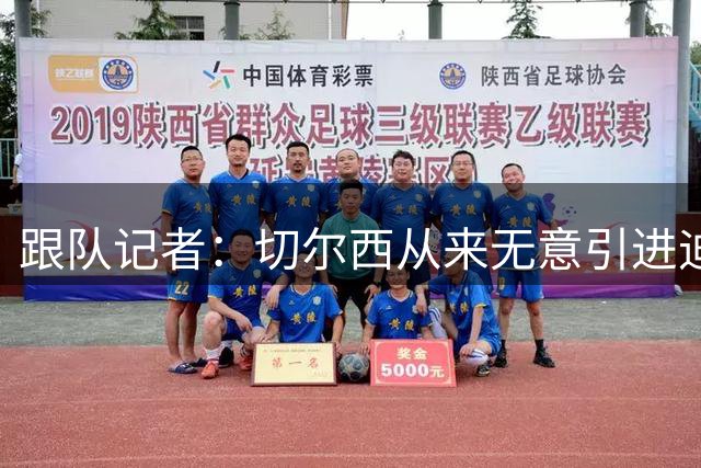 跟队记者：切尔西从来无意引进迪奥戈·科斯塔，对现有门将很满意