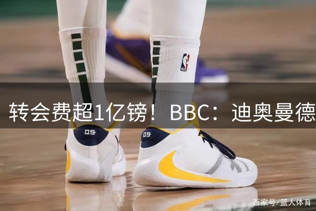 转会费超1亿镑！BBC：迪奥曼德与皇马达个人条款，薪资逐年递增