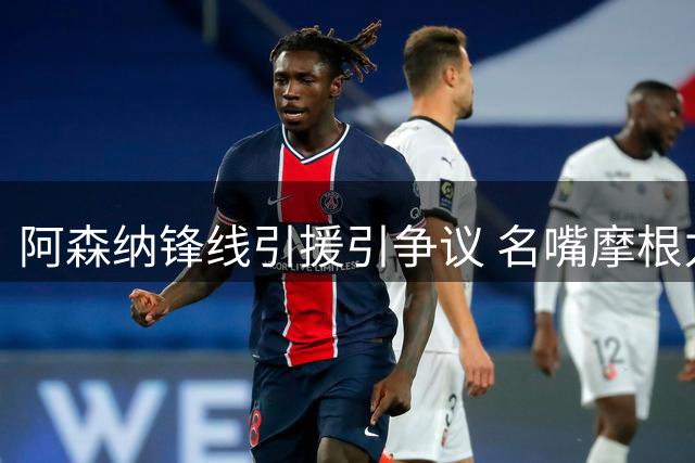 阿森纳锋线引援引争议 名嘴摩根力挺哲凯赖什拒换阿尔瓦雷斯