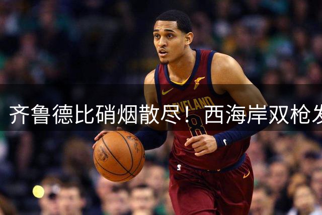 齐鲁德比硝烟散尽！西海岸双枪发威力克十人海牛终结连败