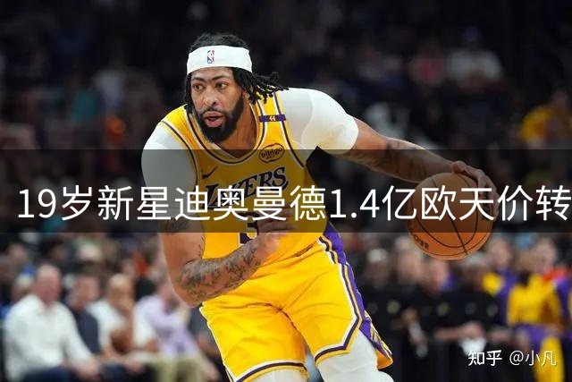 19岁新星迪奥曼德1.4亿欧天价转会皇马 罗马诺与德天空记者上演两周拉锯战