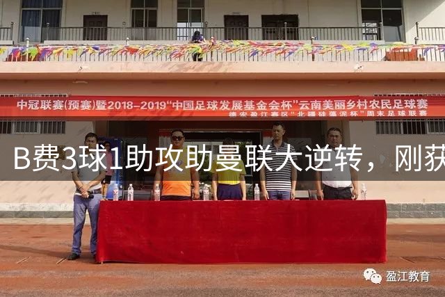 B费3球1助攻助曼联大逆转，刚获PFA最佳球员荣誉